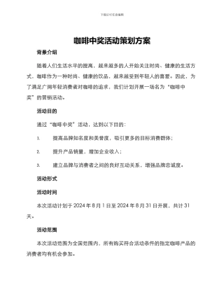 咖啡中奖活动策划方案