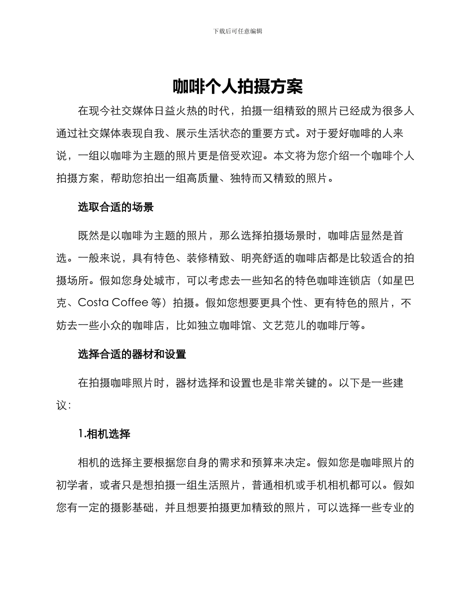 咖啡个人拍摄方案_第1页