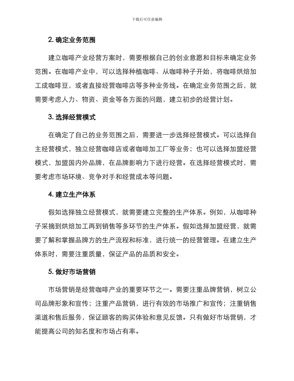 咖啡产业经营方案_第2页