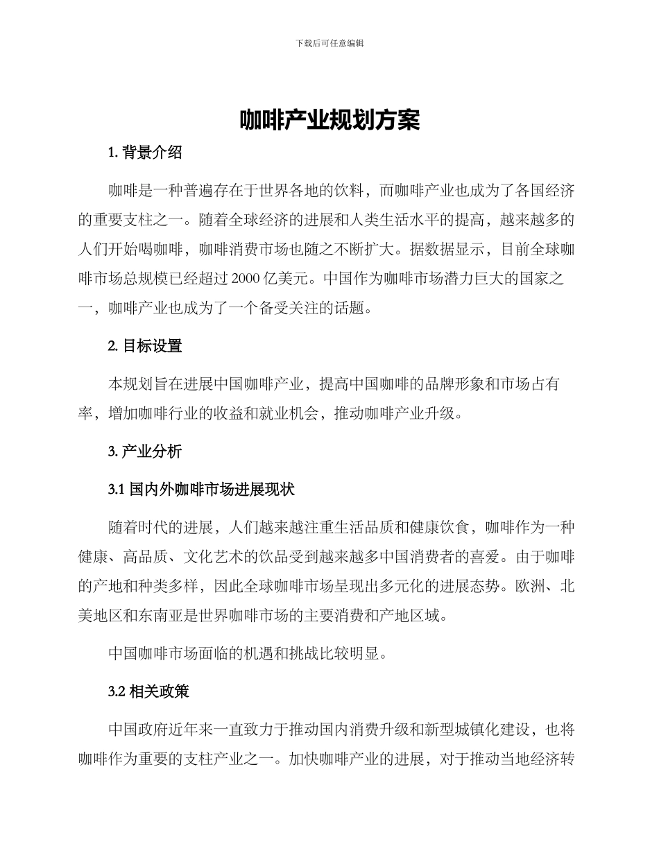 咖啡产业规划方案_第1页