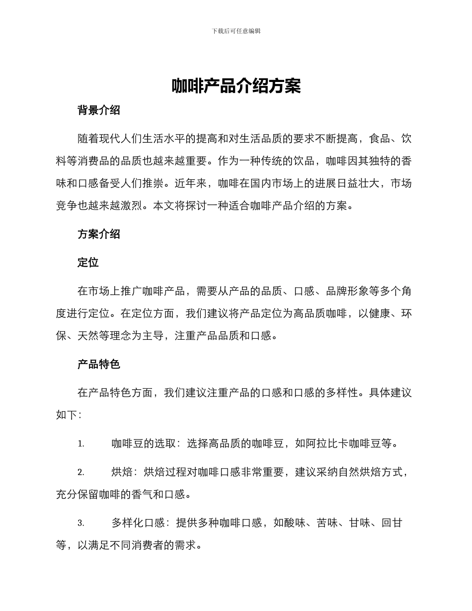 咖啡产品介绍方案_第1页