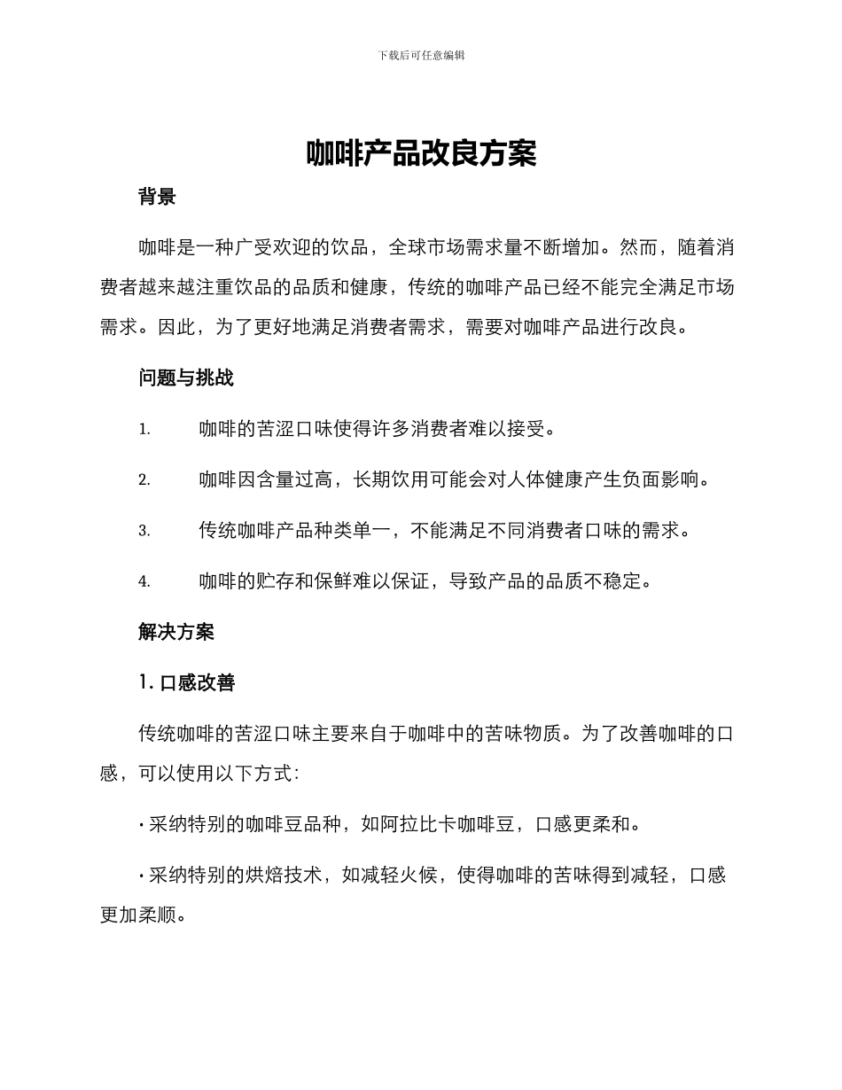 咖啡产品改良方案_第1页