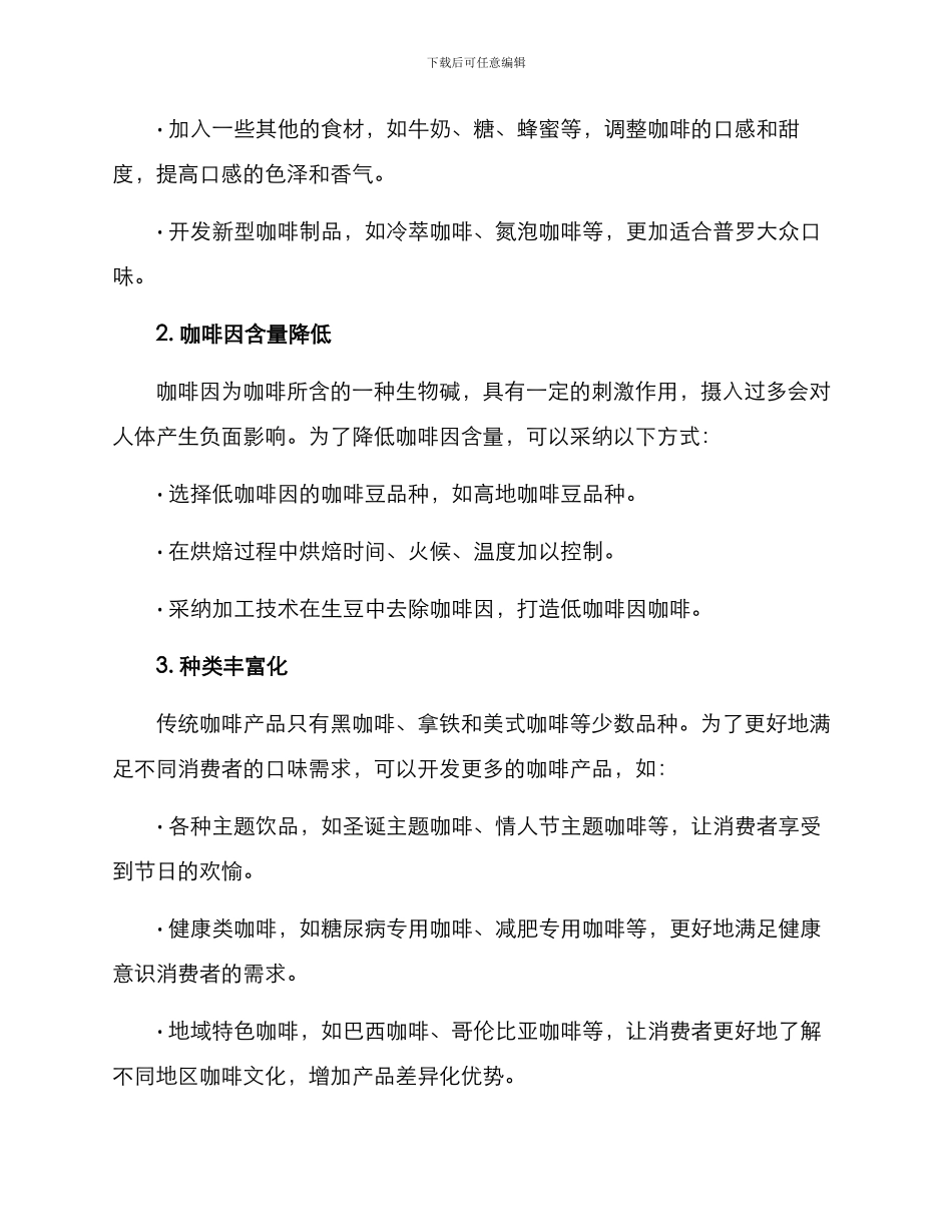 咖啡产品改良方案_第2页