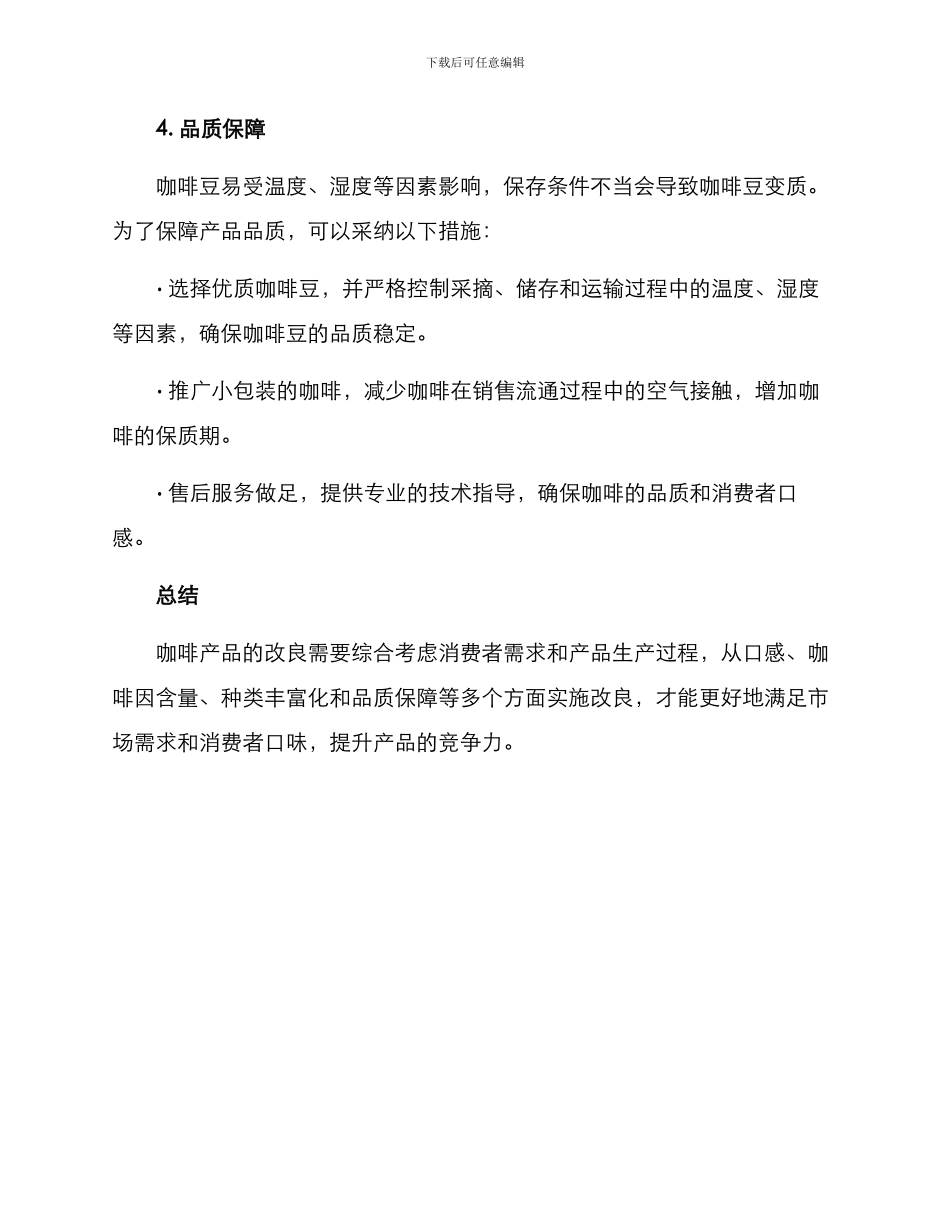 咖啡产品改良方案_第3页