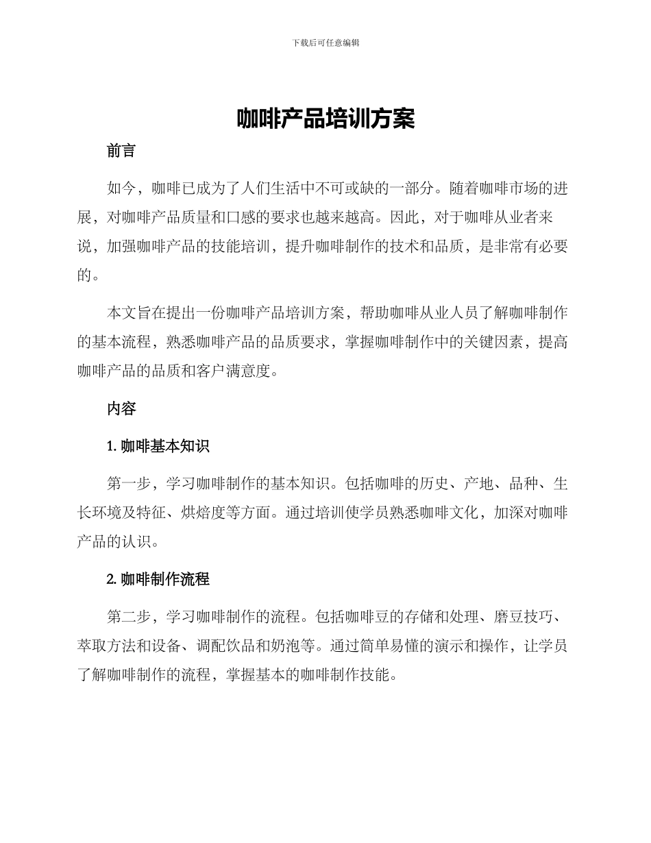咖啡产品培训方案_第1页