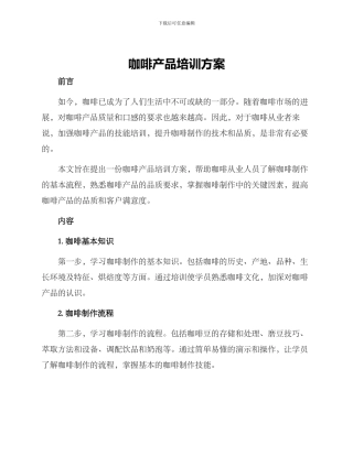 咖啡产品培训方案