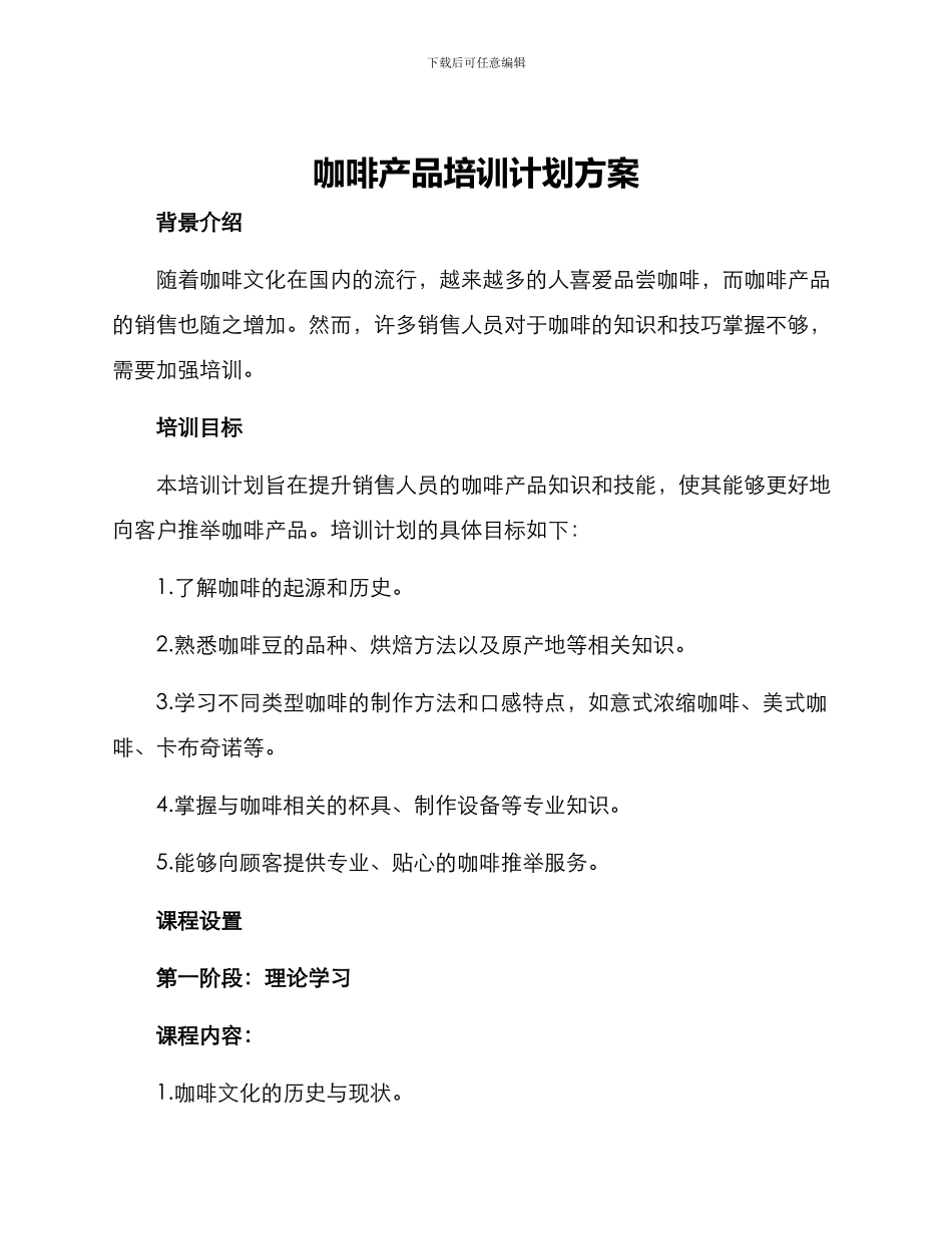 咖啡产品培训计划方案_第1页