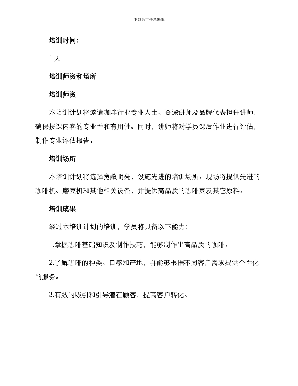 咖啡产品培训计划方案_第3页