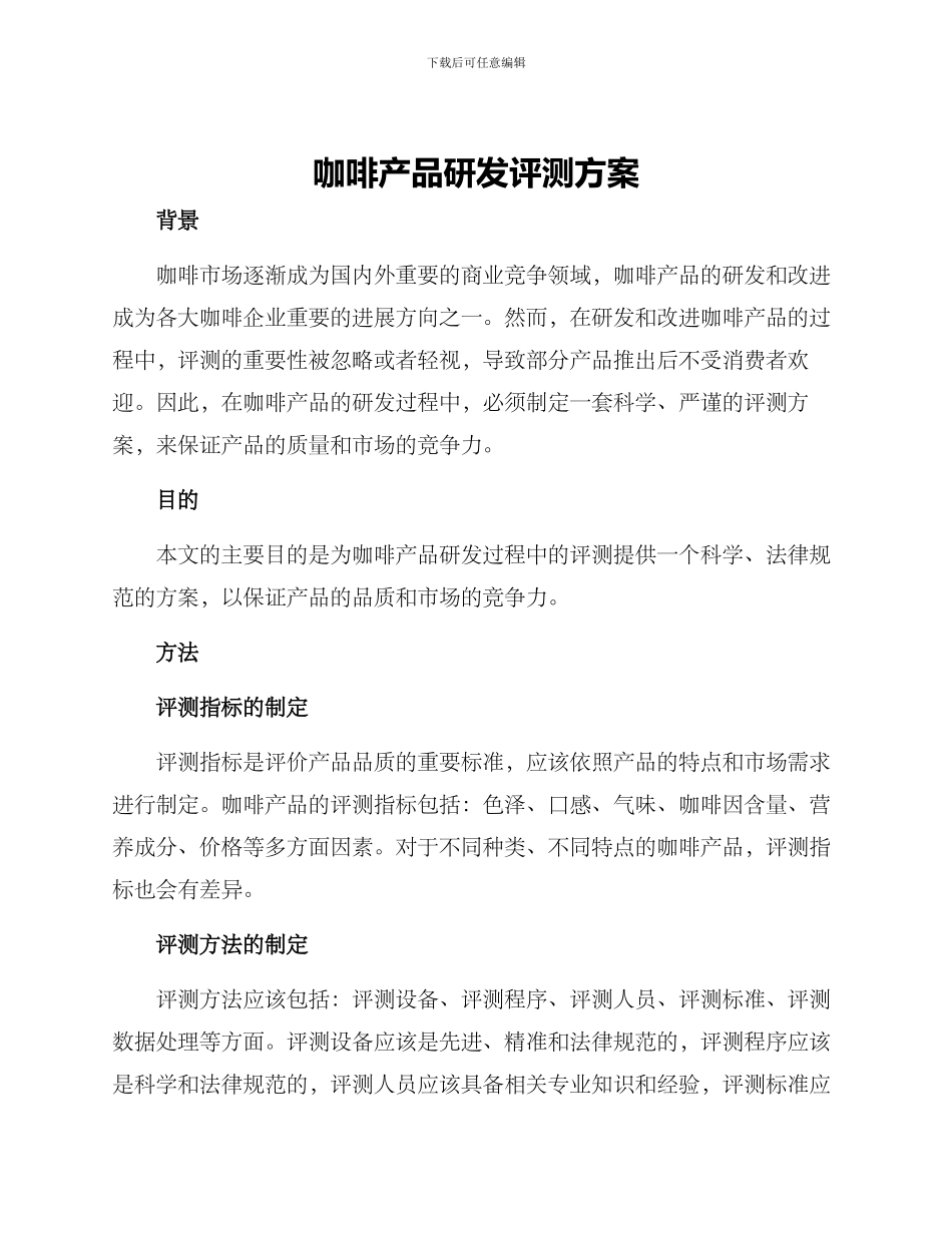 咖啡产品研发评测方案_第1页