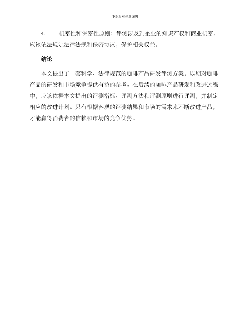 咖啡产品研发评测方案_第3页