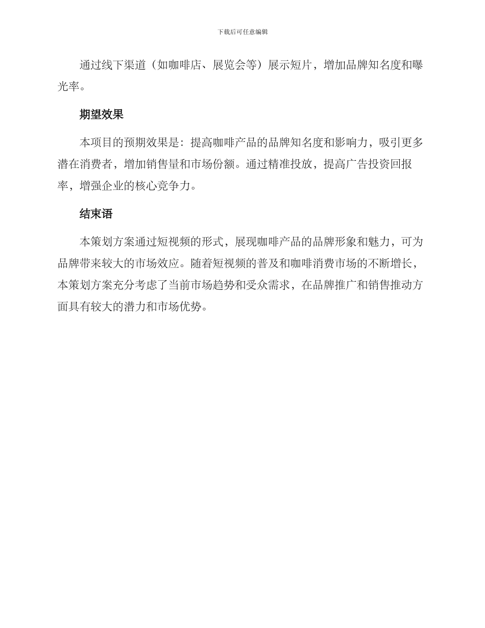 咖啡产品短片策划方案_第3页