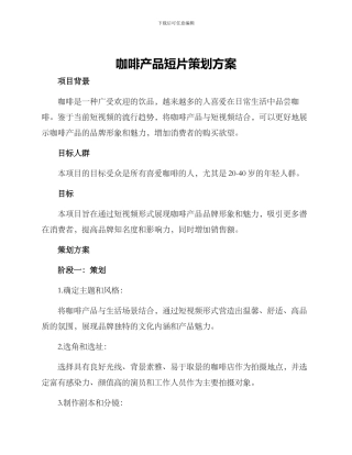 咖啡产品短片策划方案