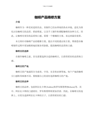咖啡产品精修方案