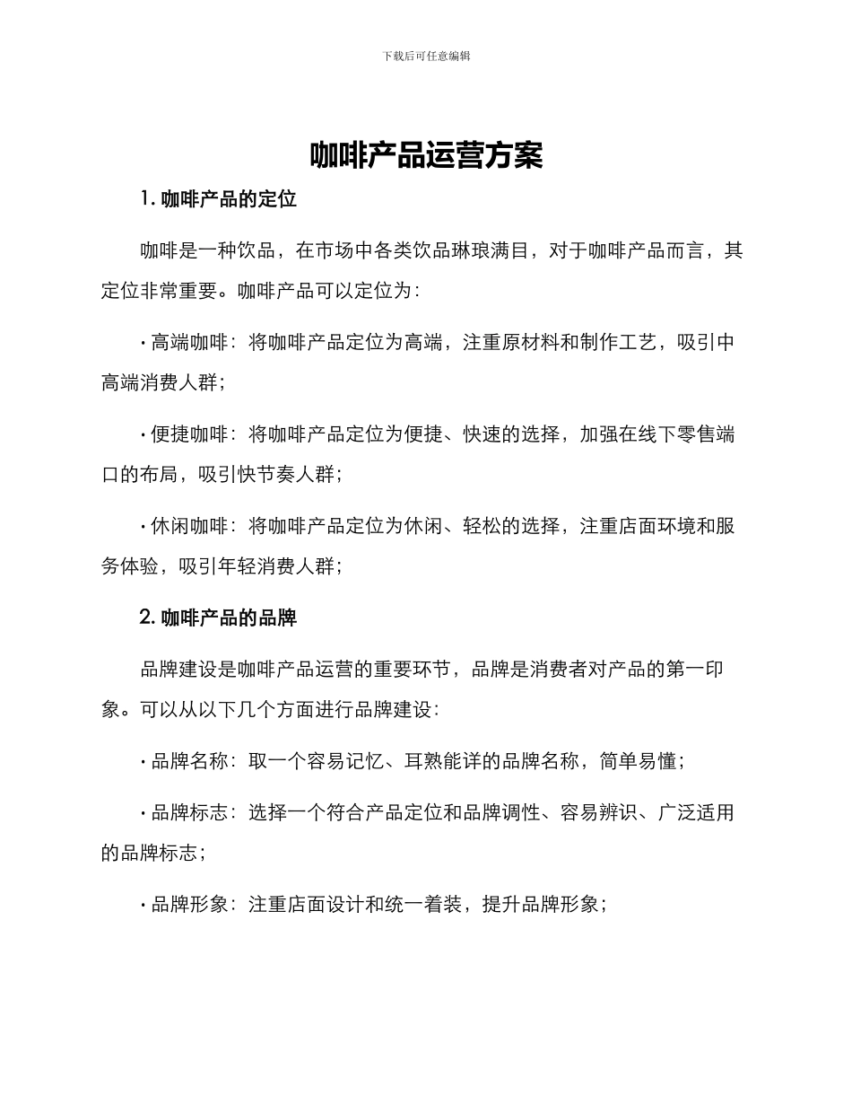 咖啡产品运营方案_第1页