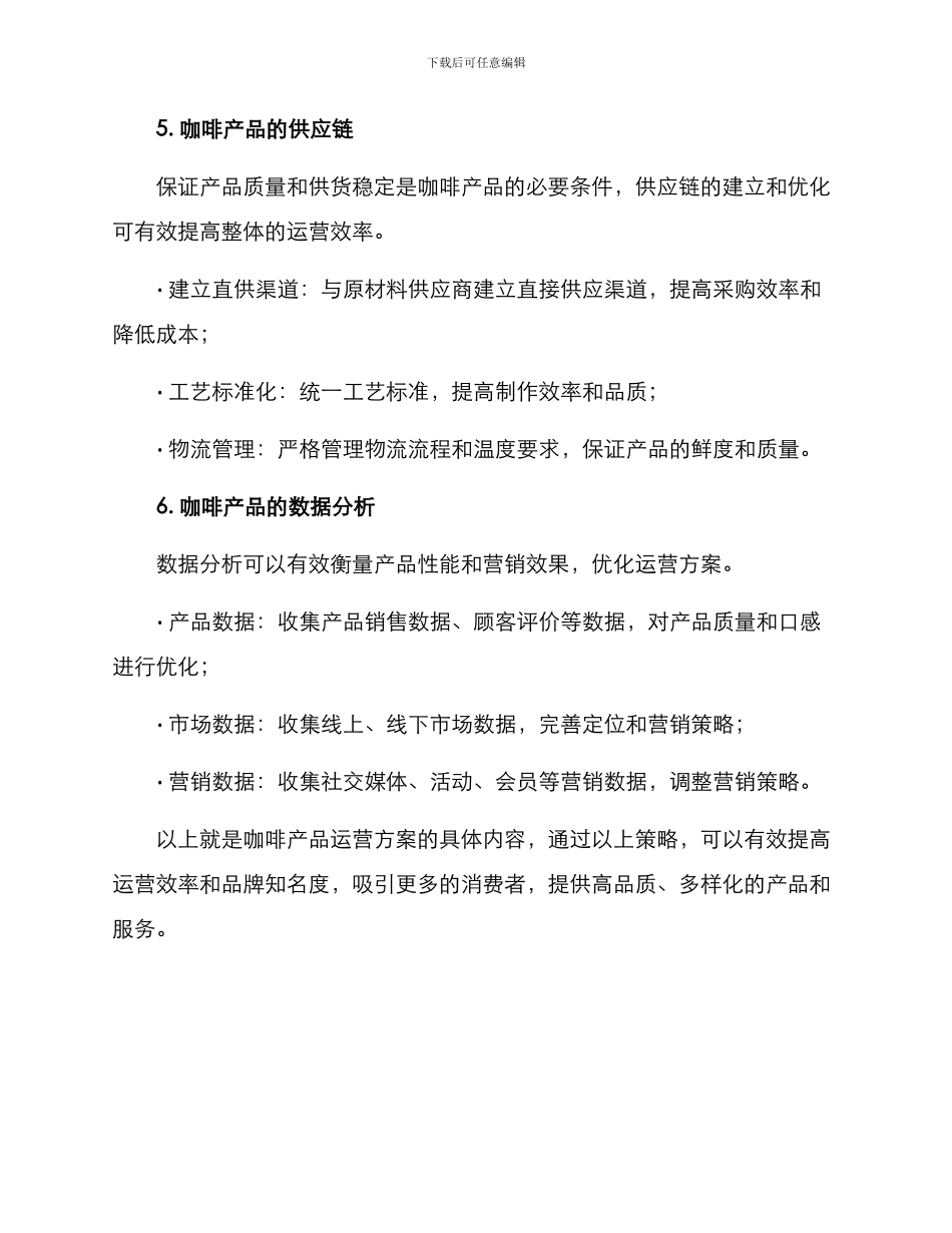 咖啡产品运营方案_第3页