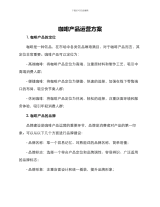 咖啡产品运营方案