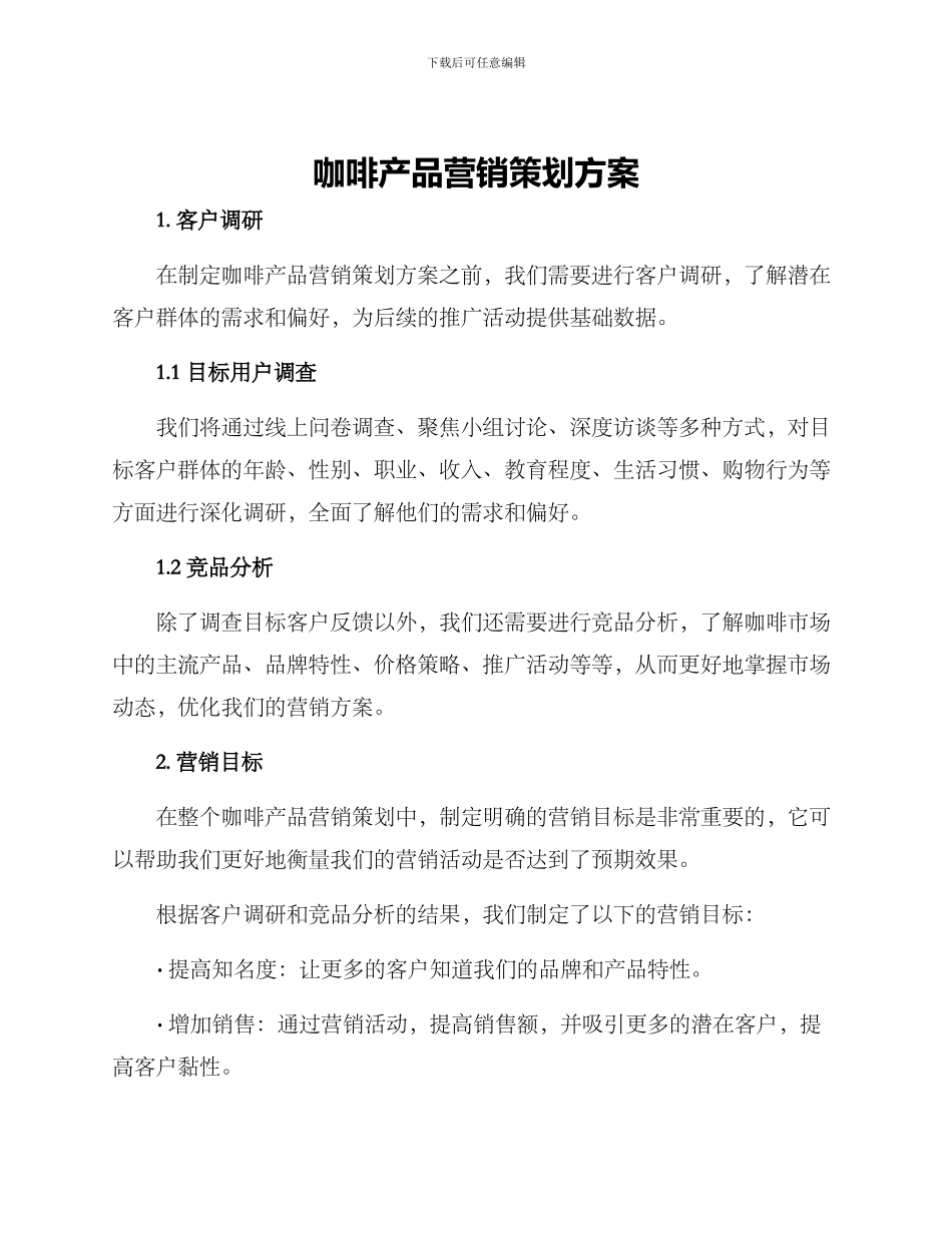 咖啡产品营销策划方案_第1页