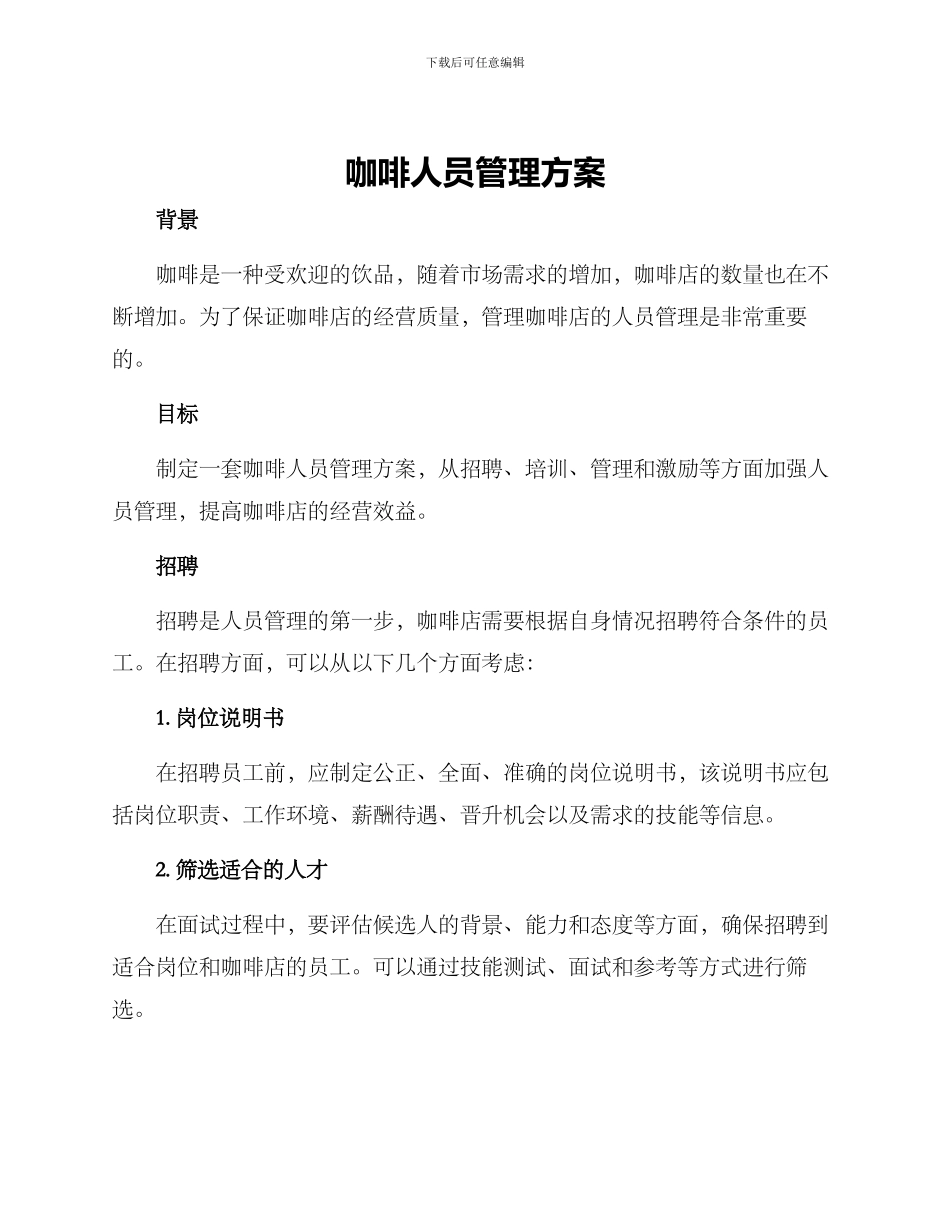 咖啡人员管理方案_第1页