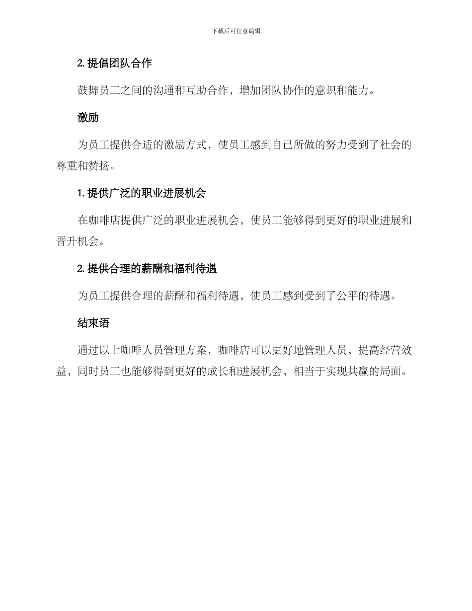 咖啡人员管理方案_第3页