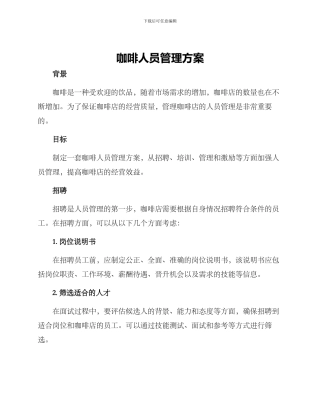 咖啡人员管理方案