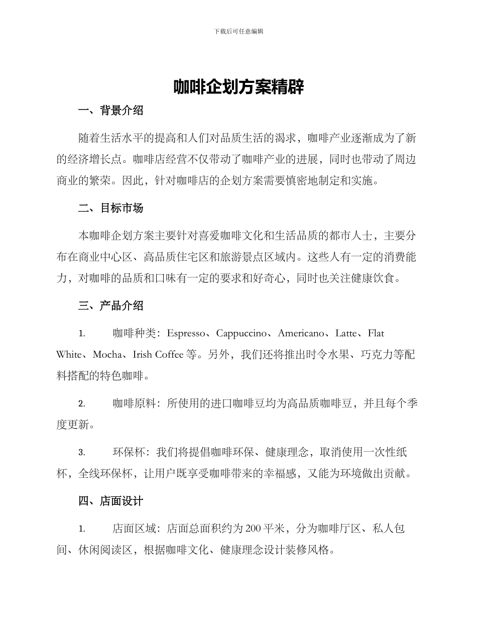 咖啡企划方案精辟_第1页