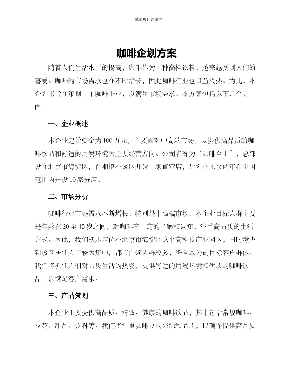 咖啡企划方案_第1页