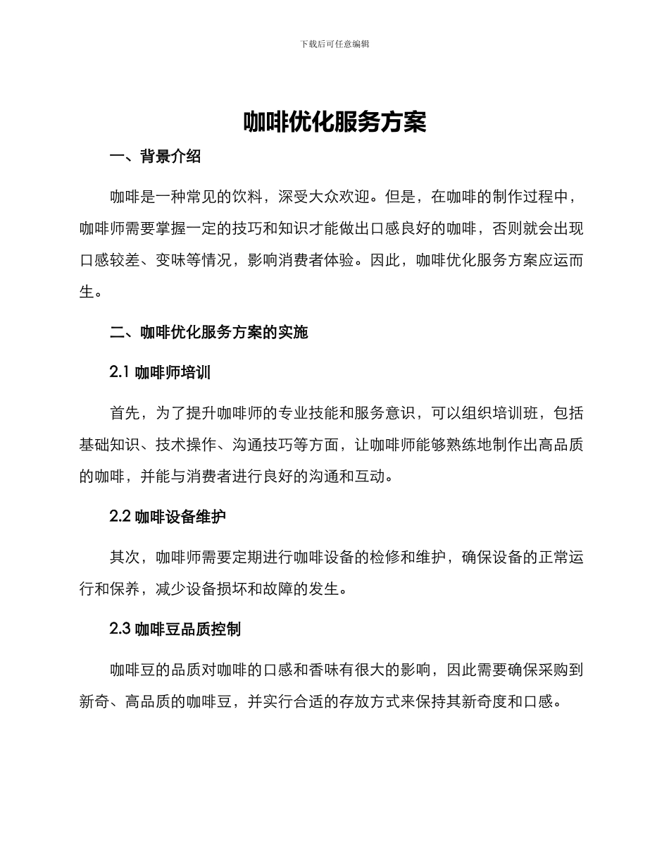 咖啡优化服务方案_第1页