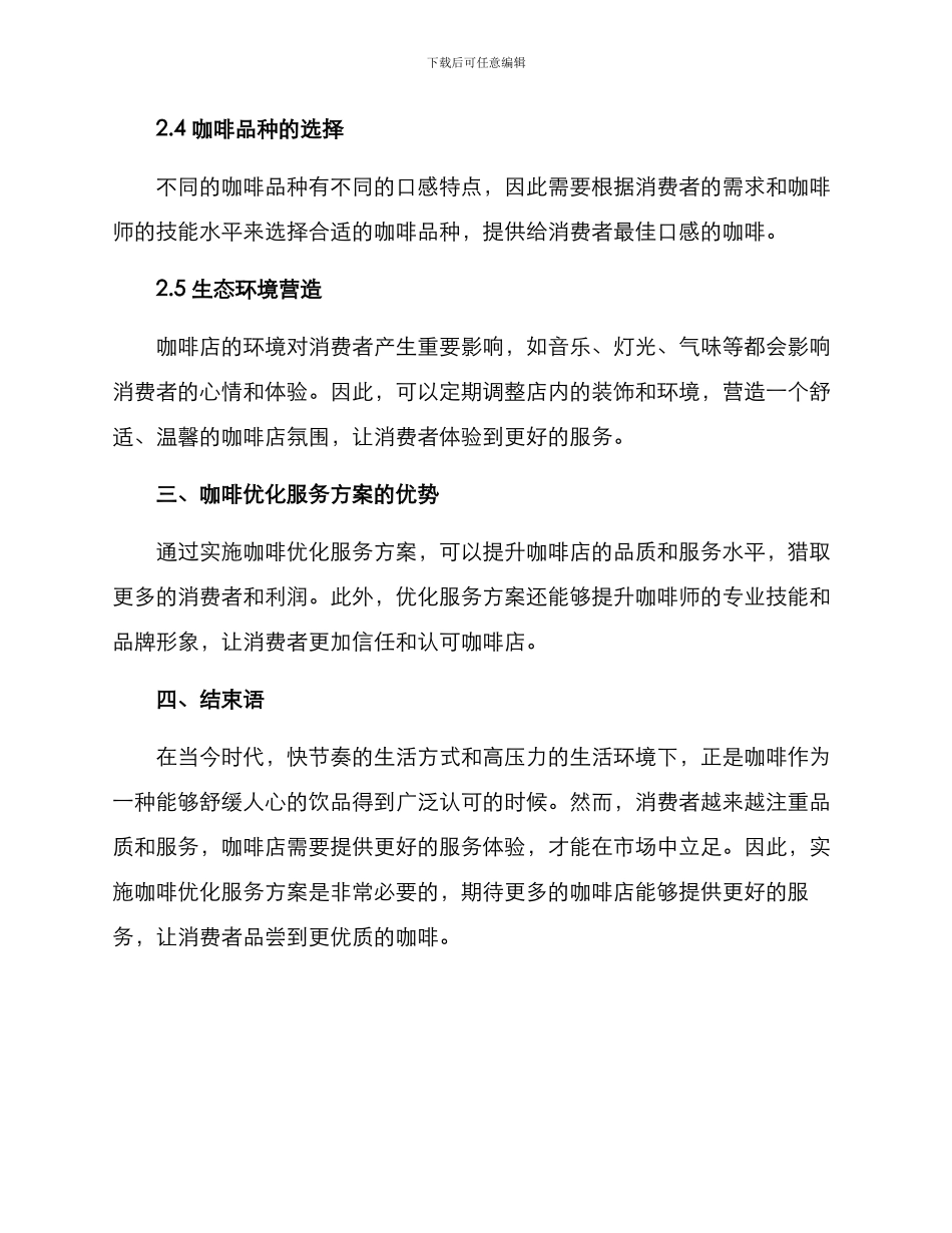 咖啡优化服务方案_第2页