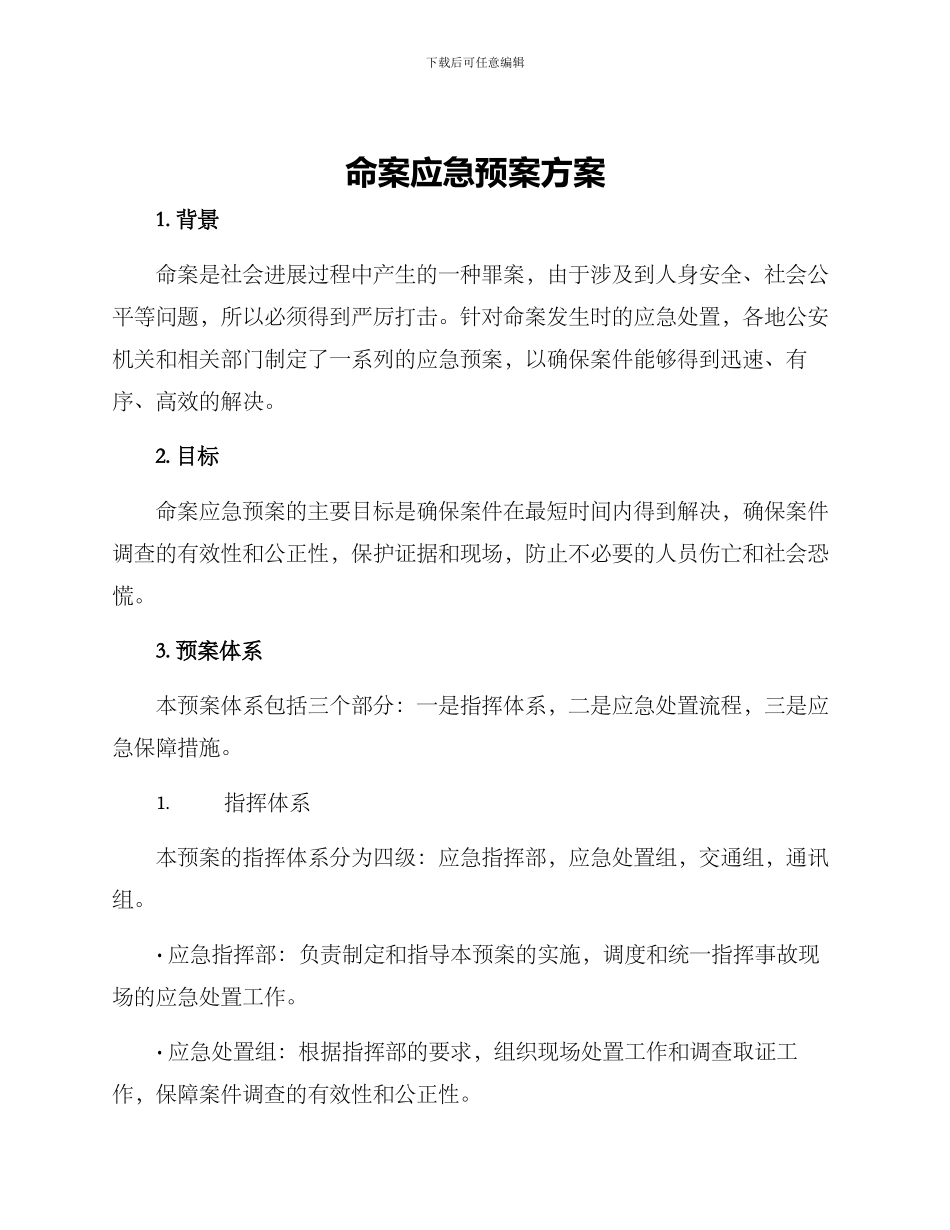 命案应急预案方案_第1页