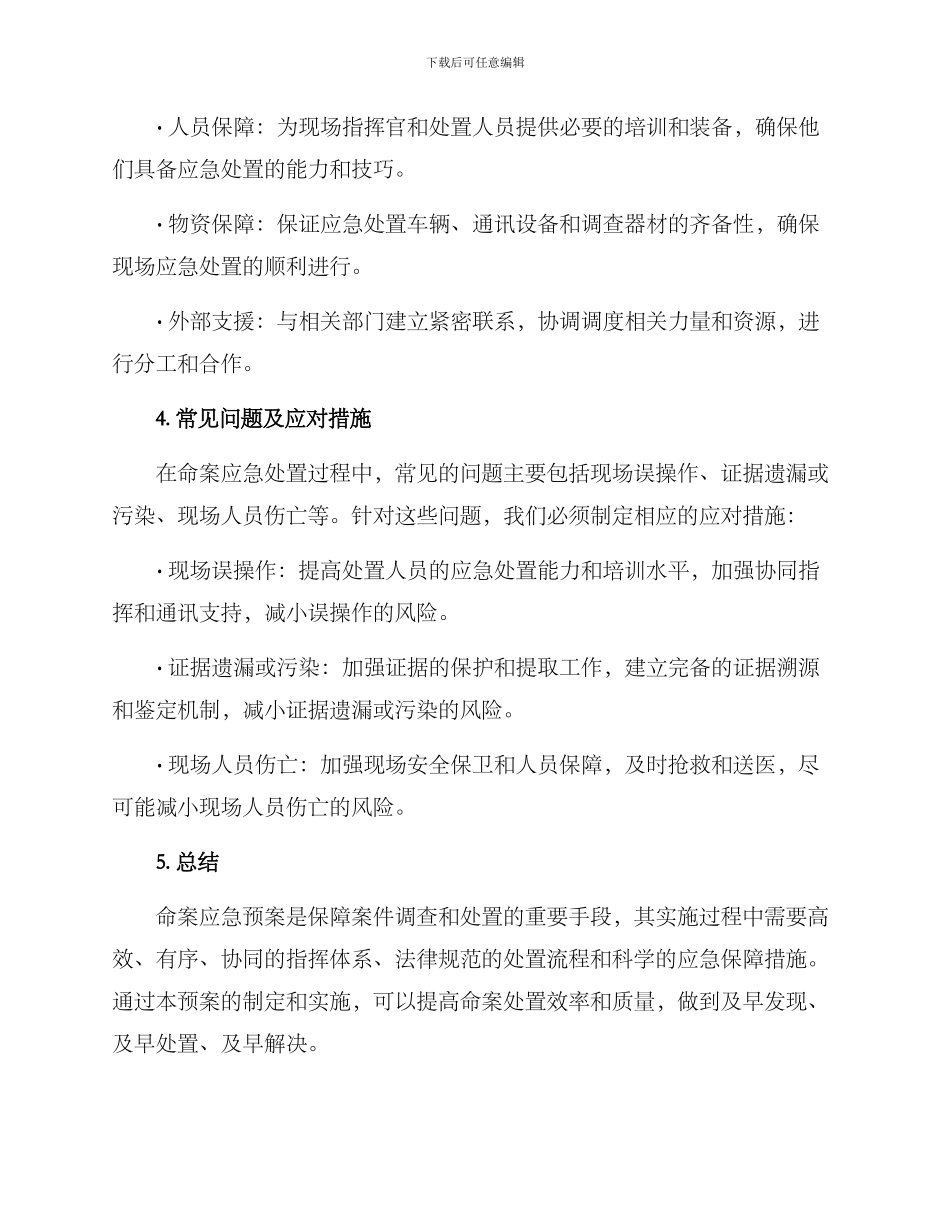 命案应急预案方案_第3页