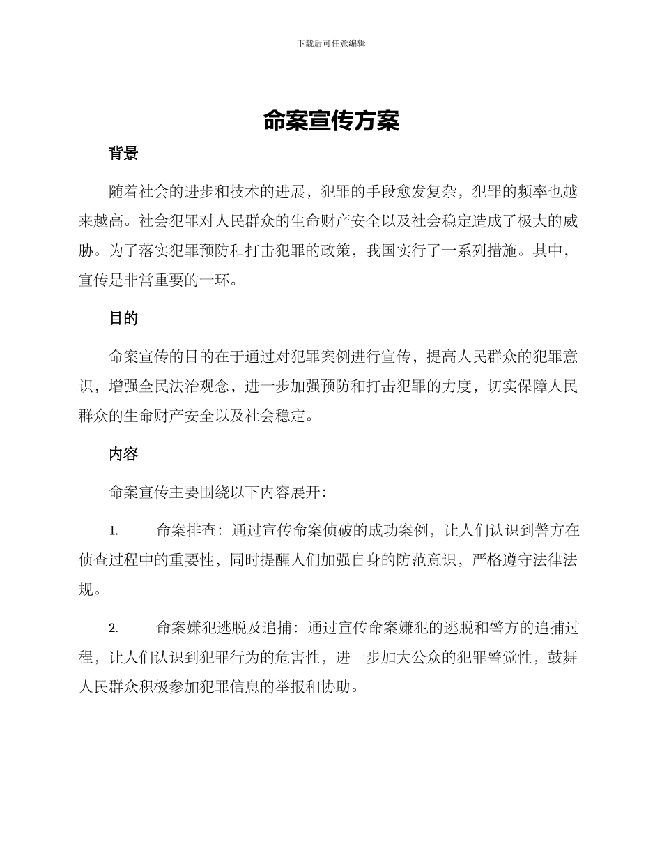 命案宣传方案_第1页