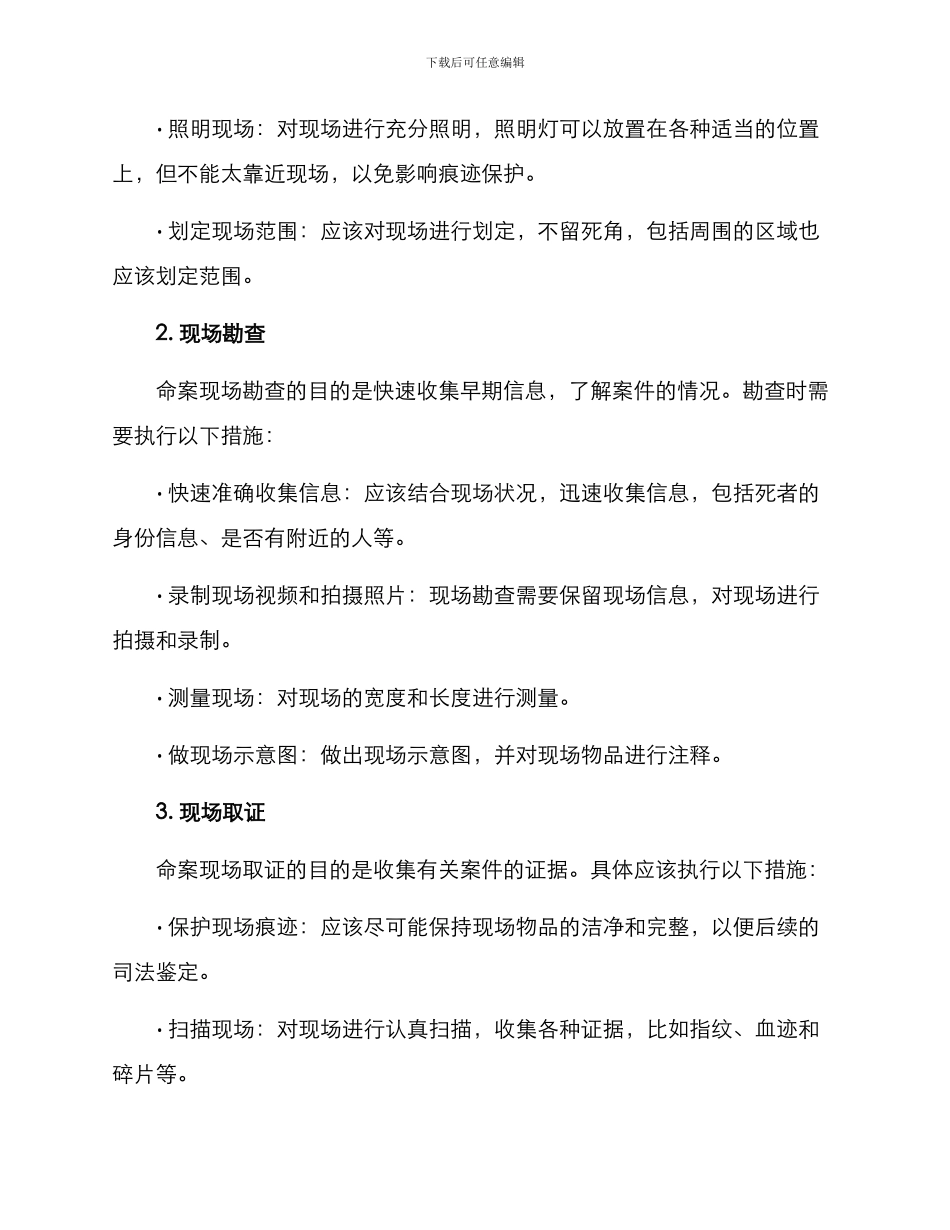 命案现场案件处置方案_第2页