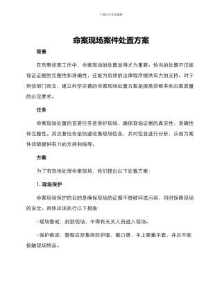 命案现场案件处置方案