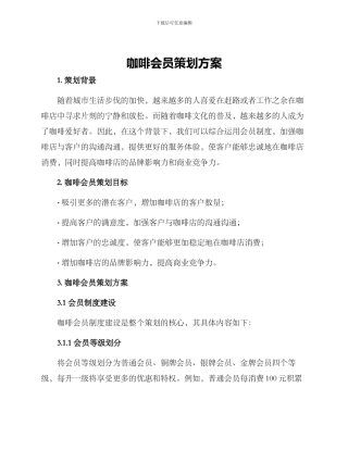 咖啡会员策划方案