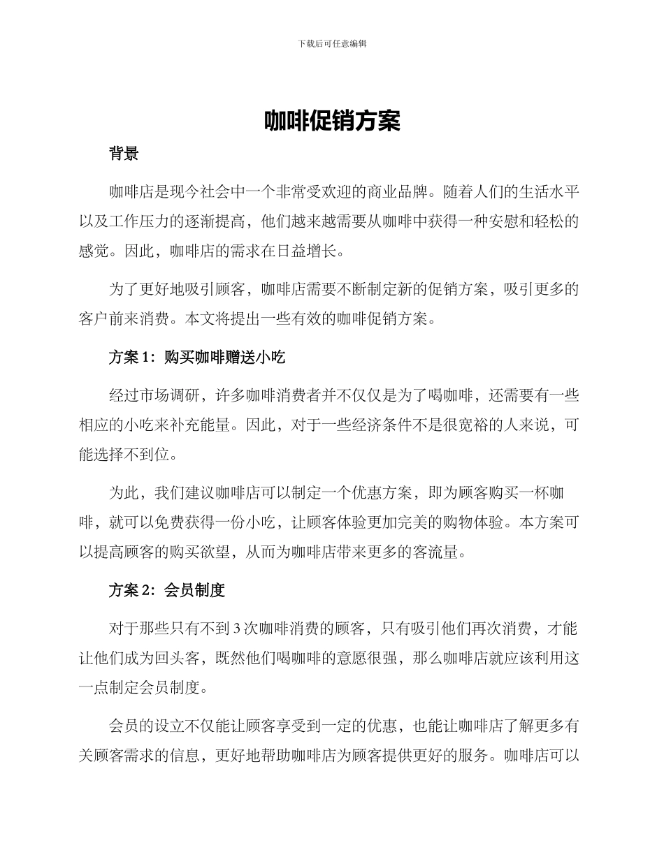 咖啡促销方案_第1页