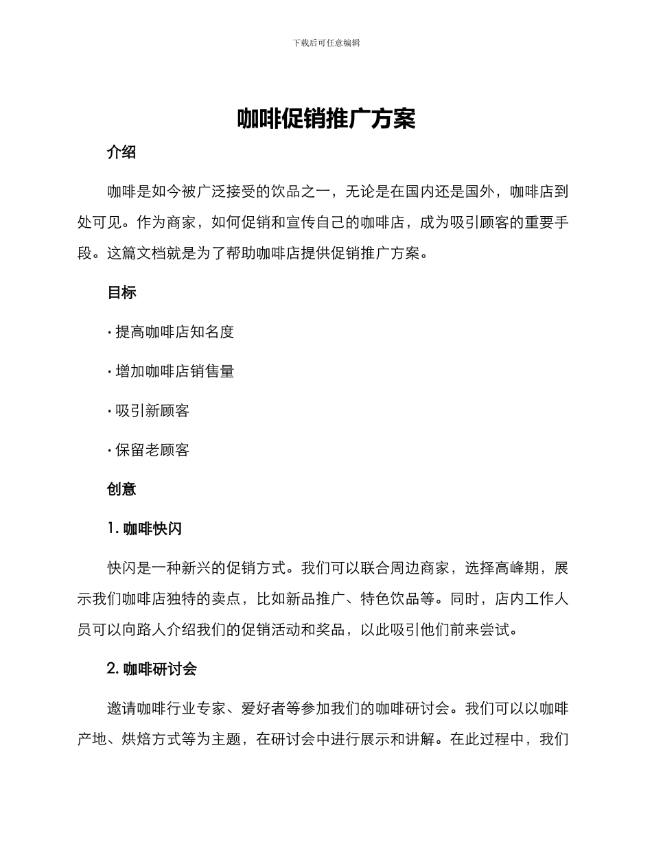 咖啡促销推广方案_第1页