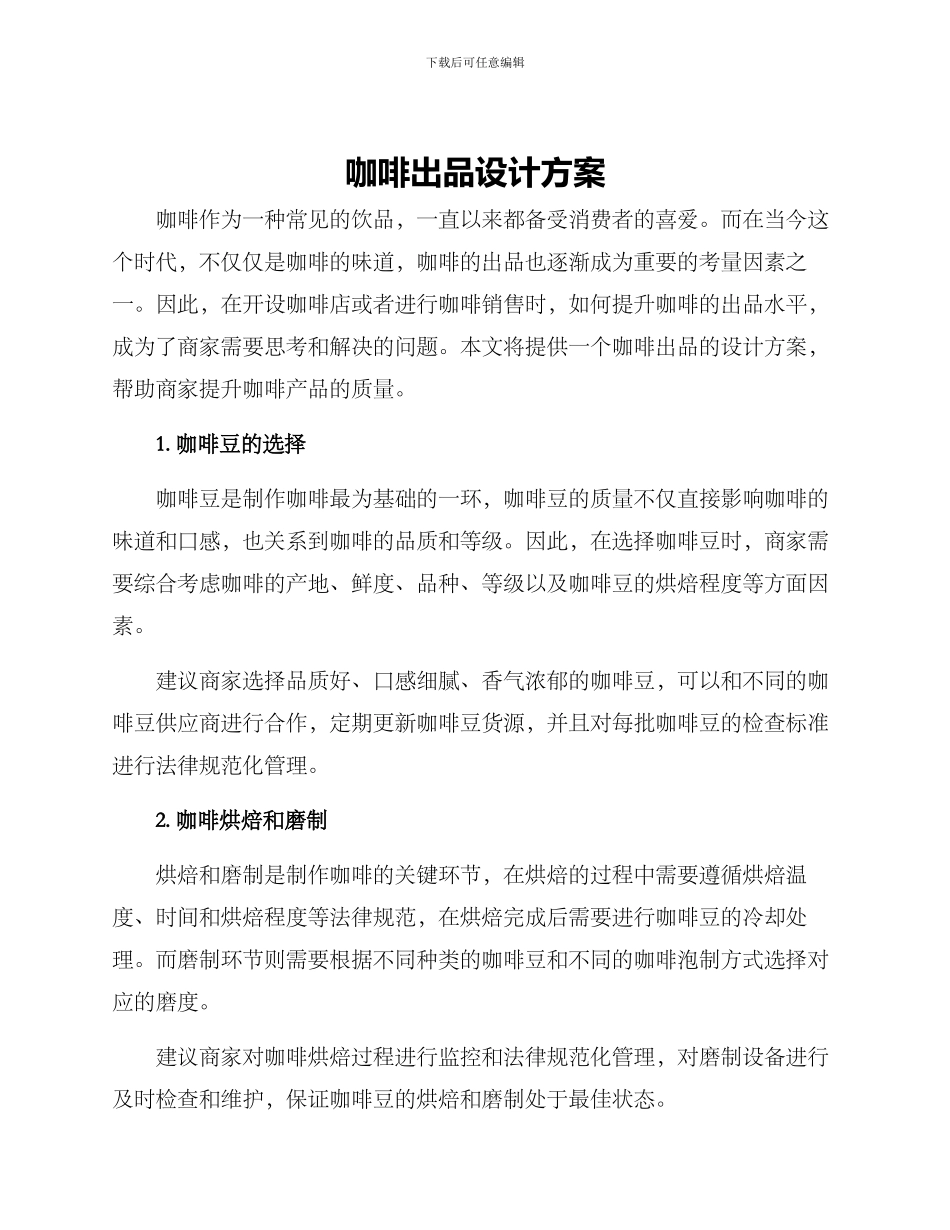 咖啡出品设计方案_第1页