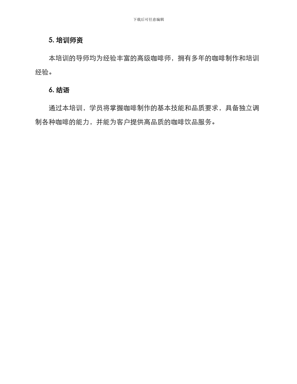 咖啡制作培训方案_第3页