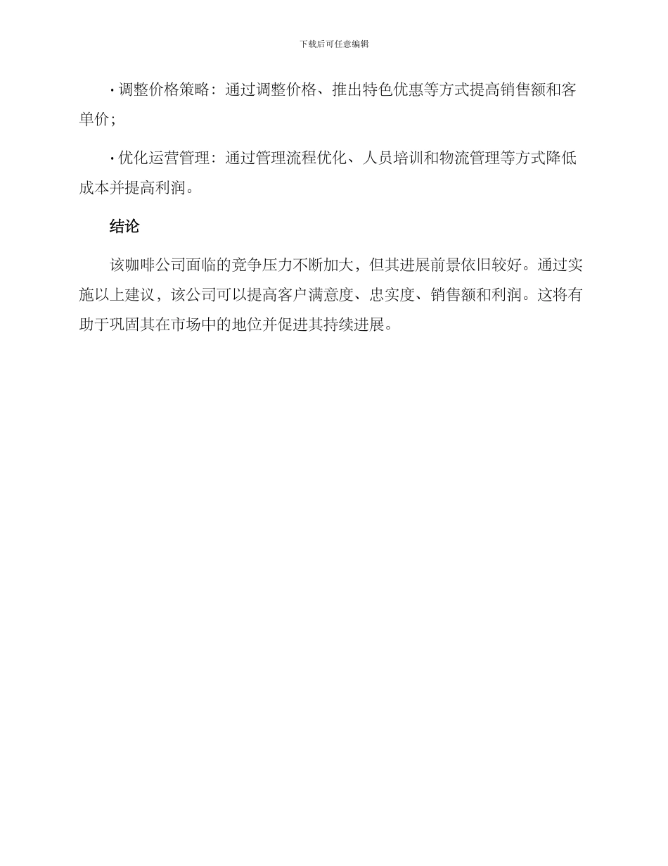 咖啡公司商业分析方案_第3页