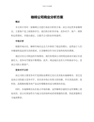 咖啡公司商业分析方案