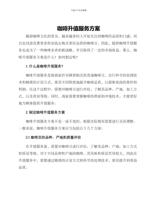 咖啡升值服务方案