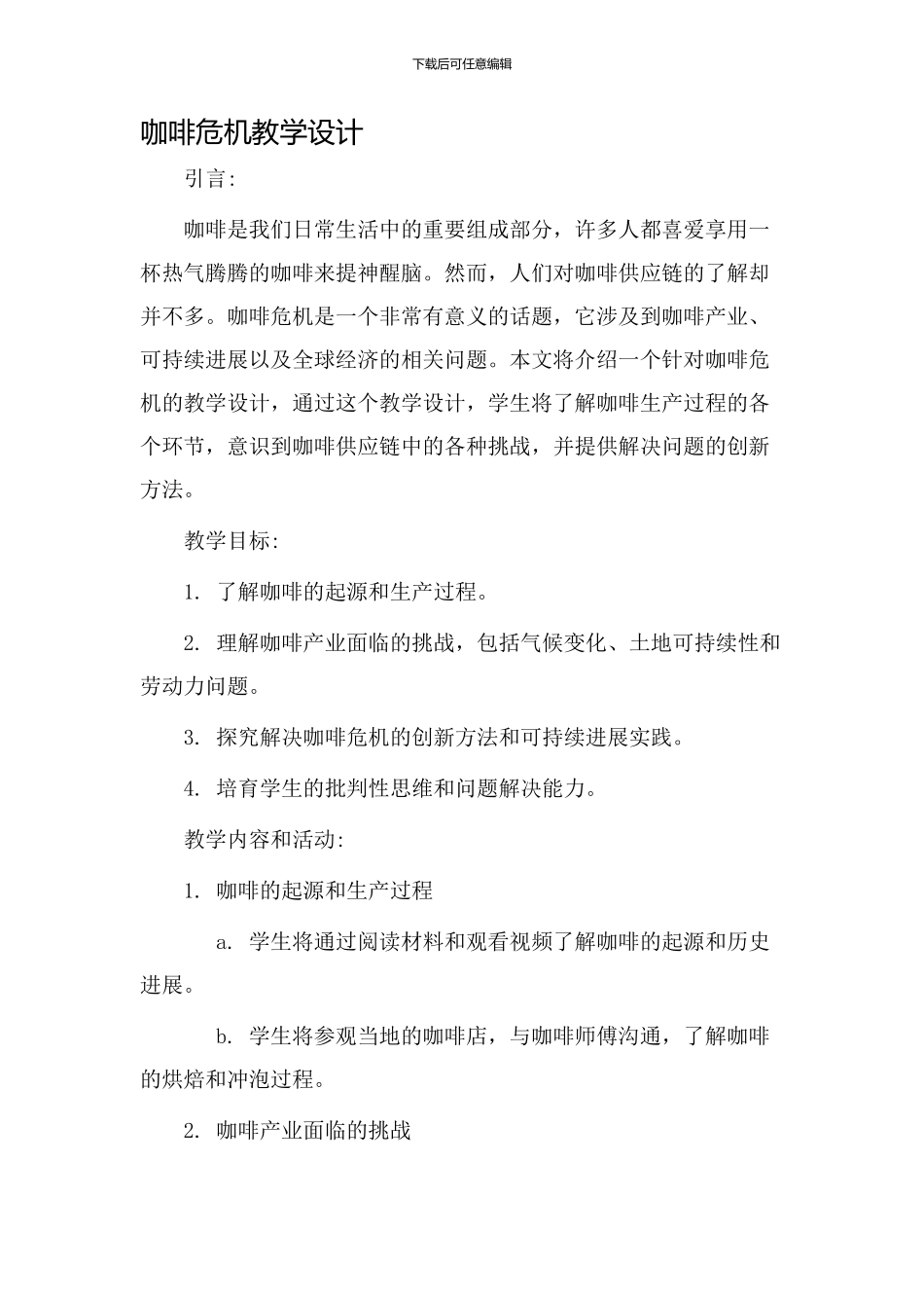 咖啡危机教学设计_第1页