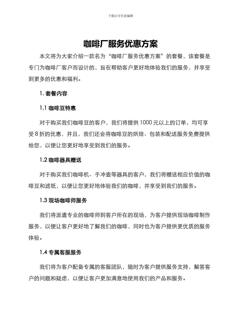咖啡厂服务优惠方案_第1页