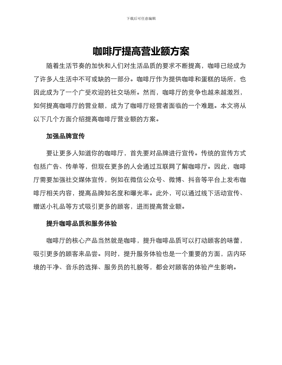 咖啡厅提高营业额方案_第1页