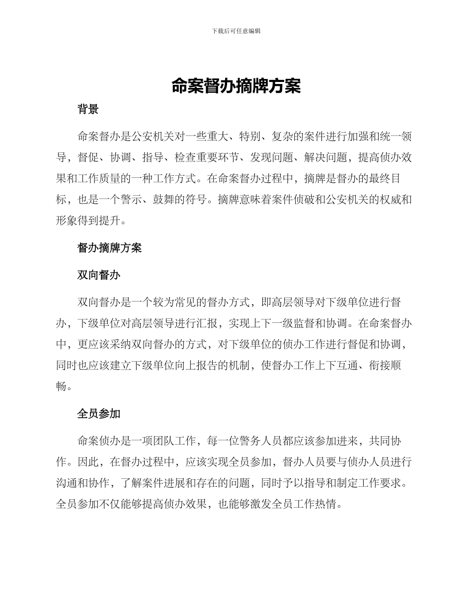 命案督办摘牌方案_第1页