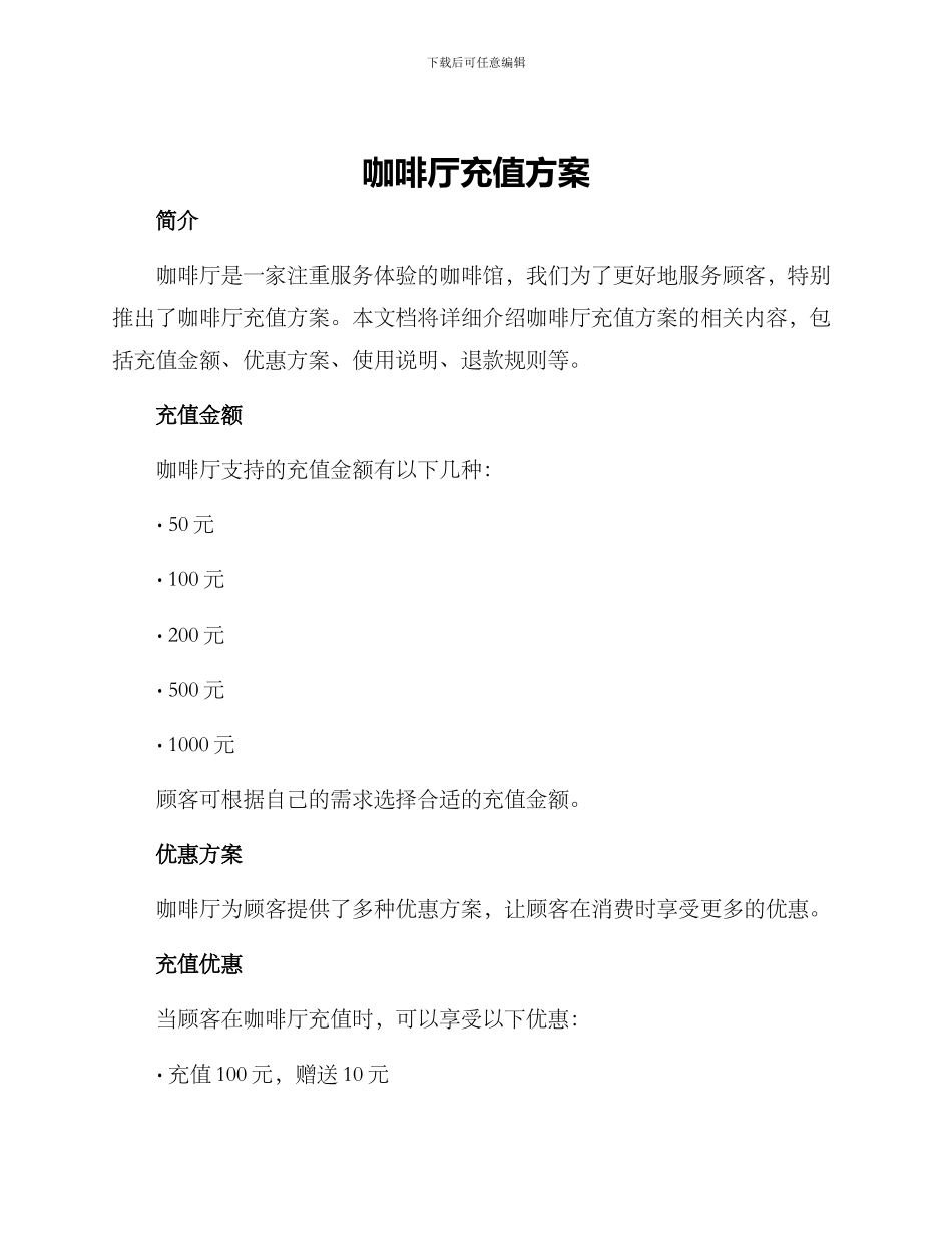 咖啡厅充值方案_第1页