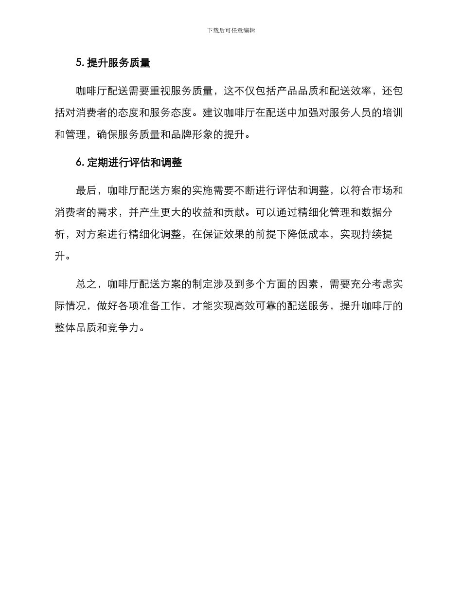 咖啡厅配送方案_第2页
