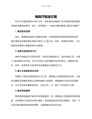 咖啡厅配送方案