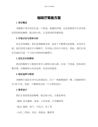 咖啡厅筹备方案