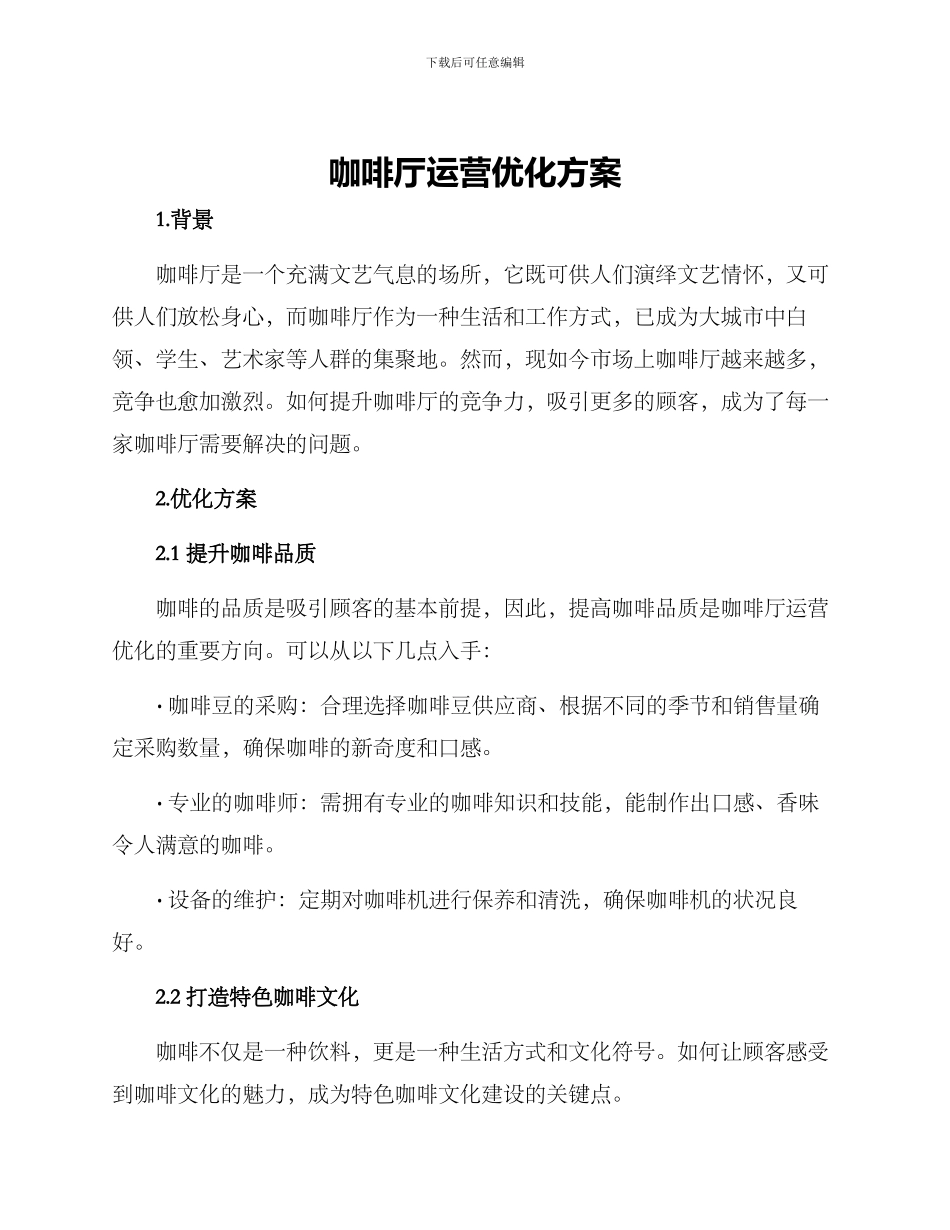 咖啡厅运营优化方案_第1页